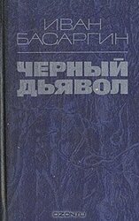 Чёрный Дьявол скачать