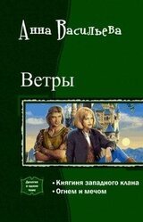 Ветры. Дилогия скачать