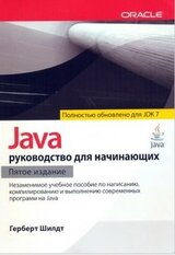 Java: руководство для начинающих скачать