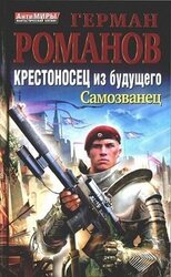 Крестоносец из будущего. Трилогия скачать