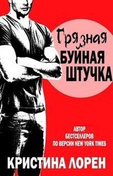 Грязная буйная штучка скачать