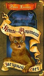 Звездный свет скачать