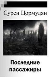 Последние пассажиры скачать