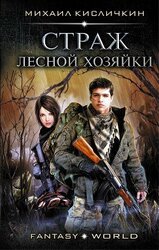 Страж лесной хозяйки скачать