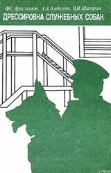 Дрессировка служебных собак скачать