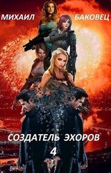 Создатель эхоров 4 скачать