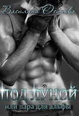 Под луной, или Пара для альфы скачать