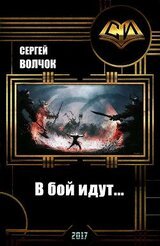 В бой идут... скачать