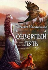 Северный путь скачать