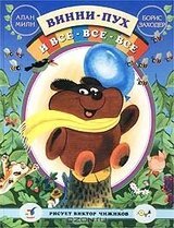 Винни-Пух и все-все-все скачать