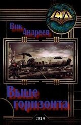Выше горизонта скачать