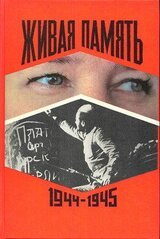 Живая память. Великая Отечественная: правда о войне. В 3-х томах. Том 3. скачать