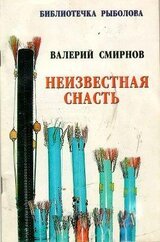 Неизвестная снасть скачать