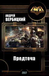 Предтеча скачать