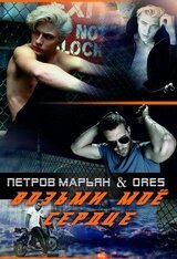 Возьми моё сердце... скачать