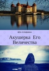 Акушерка Его Величества скачать