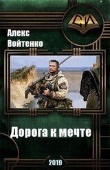 Дорога к мечте скачать