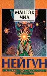 Нейгун - искусство омоложения организма скачать