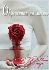 Обречённая на месть. Дилогия скачать