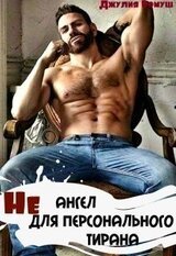 Не ангел для персонального Тирана скачать