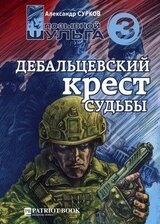 Дебальцевский крест судьбы скачать