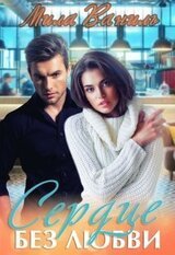 Сердце без любви скачать
