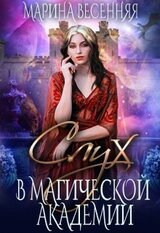 Слух в магической академии скачать