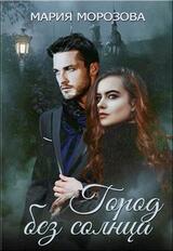 Город без солнца скачать