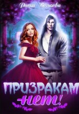 Призракам - Нет! скачать