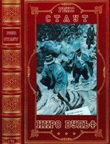 Цикл романов Ниро Вульф. Компиляция. Книги 1-75 скачать