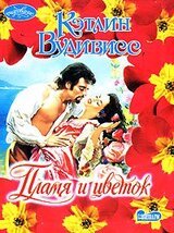 Пламя и цветок скачать