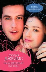 Твой дерзкий взгляд скачать