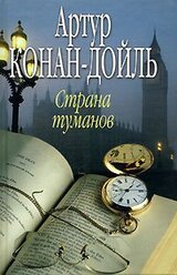 Страна туманов скачать