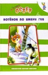 Котенок по имени Гав скачать