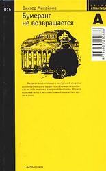 Бумеранг не возвращается скачать