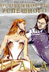 Особенности успешного брака скачать