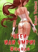 Убей или умри. Начало скачать