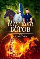 Игрушка богов скачать
