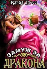 Замуж за Дракона скачать