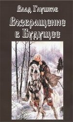 Возвращение в будущее скачать