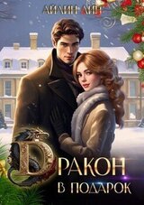 Дракон в подарок скачать