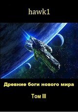 Древние боги нового мира. Книга 3 скачать