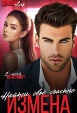 Измена. Найти свое счастье скачать