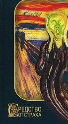 Средство от страха скачать