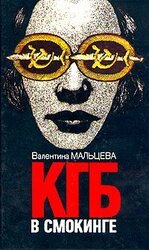 КГБ в смокинге. В двух книгах. Книга 2 скачать
