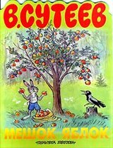 Мешок яблок скачать