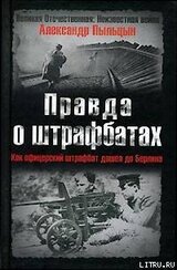 Правда о штрафбатах. скачать