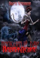 Наваждение скачать