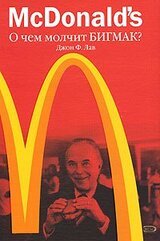 McDonald's. О чем молчит БИГМАК? скачать