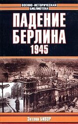Падение Берлина, 1945 скачать